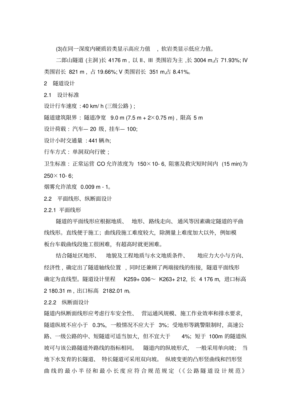 隧道设计衬砌计算范例结构力学方法_第3页