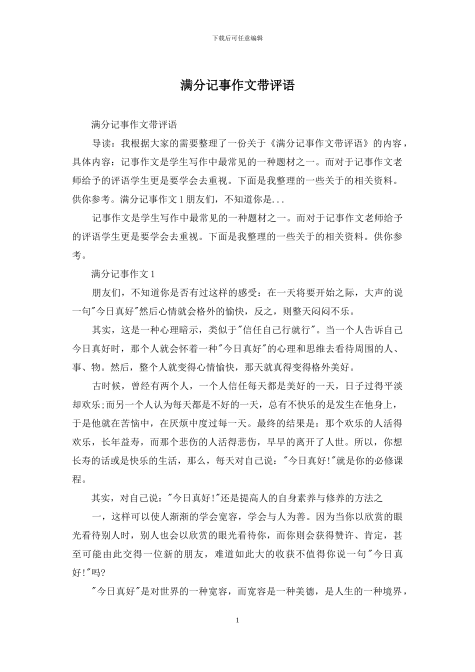 满分记事作文带评语_第1页