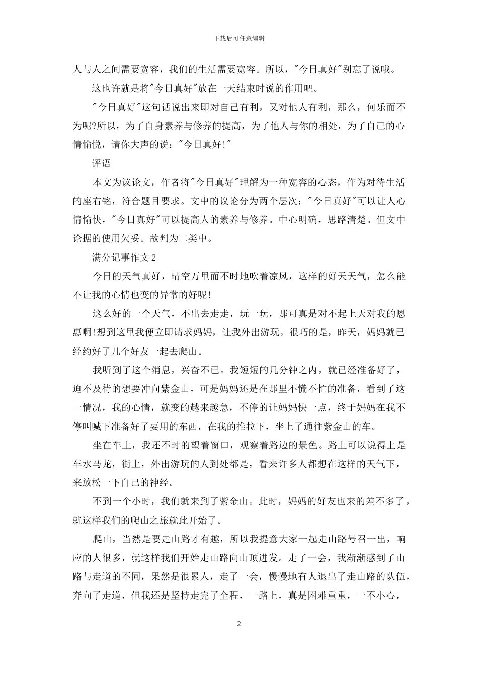 满分记事作文带评语_第2页