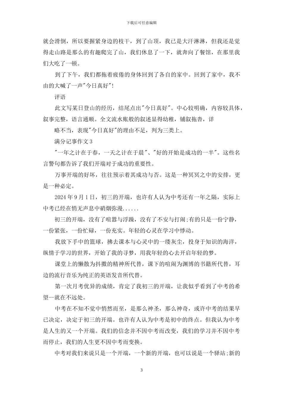 满分记事作文带评语_第3页