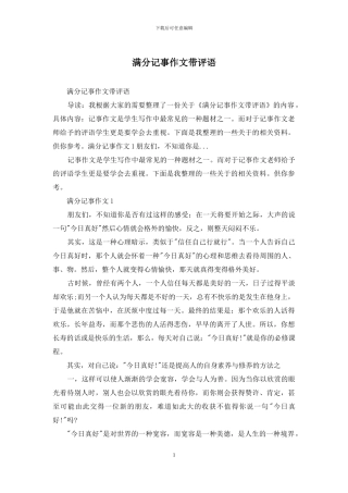 满分记事作文带评语