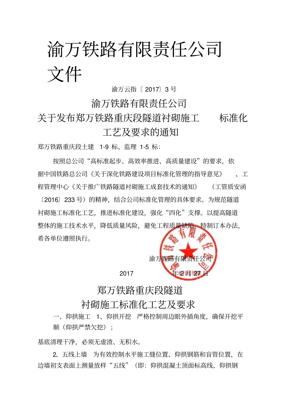 隧道衬砌标准化工艺及技术要求_第1页