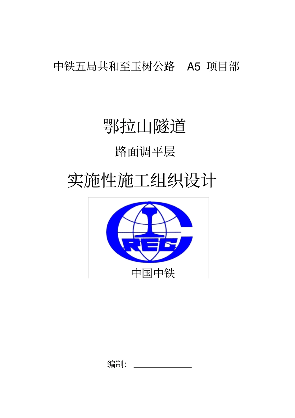 隧道调平层施工方案2_第1页