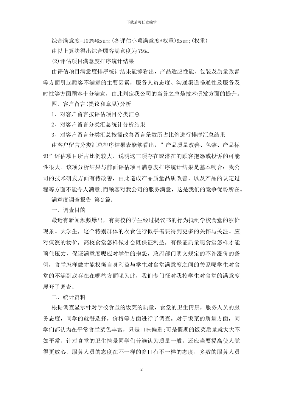 满意度调查报告_第2页