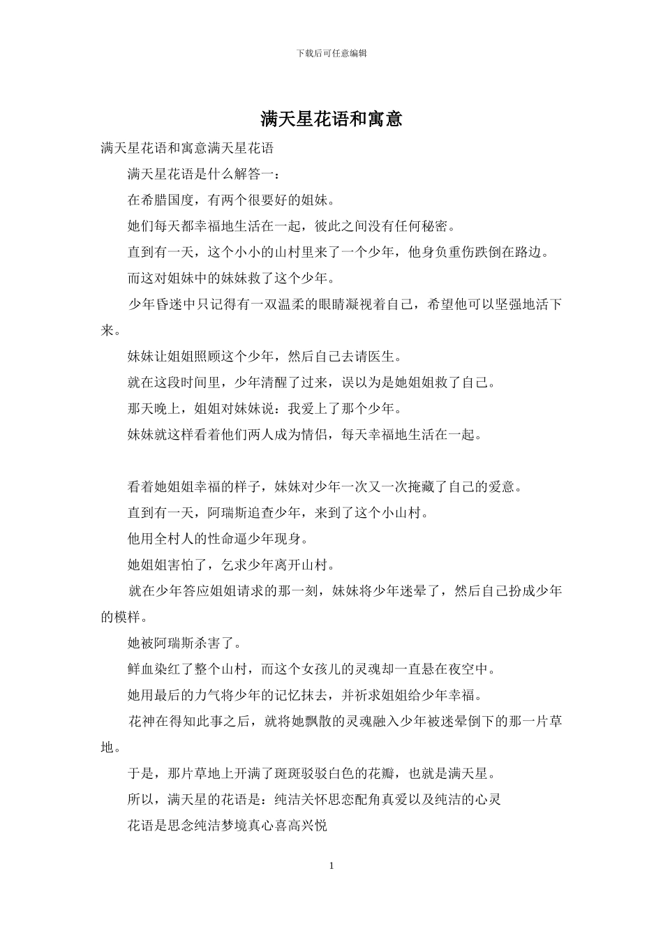 满天星花语和寓意_第1页