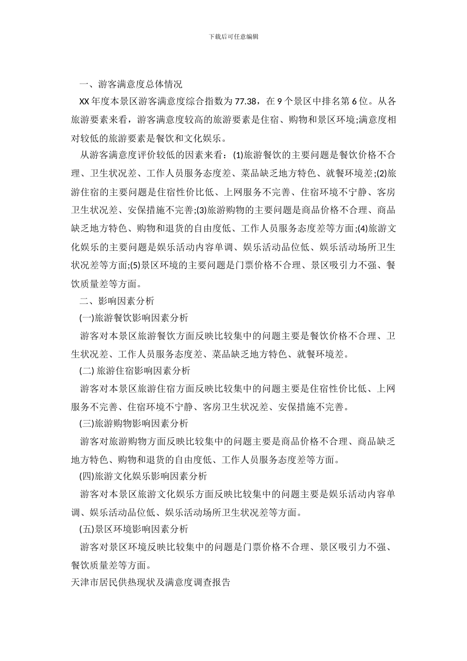 满意度调查报告范文3篇_第2页