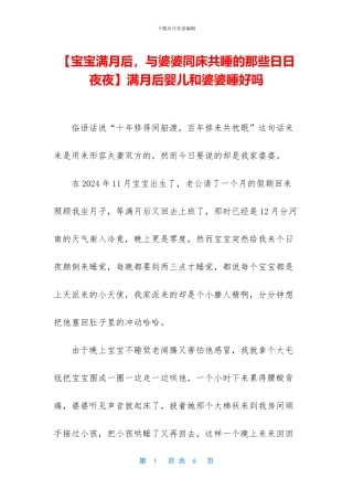 满月后婴儿和婆婆睡好吗