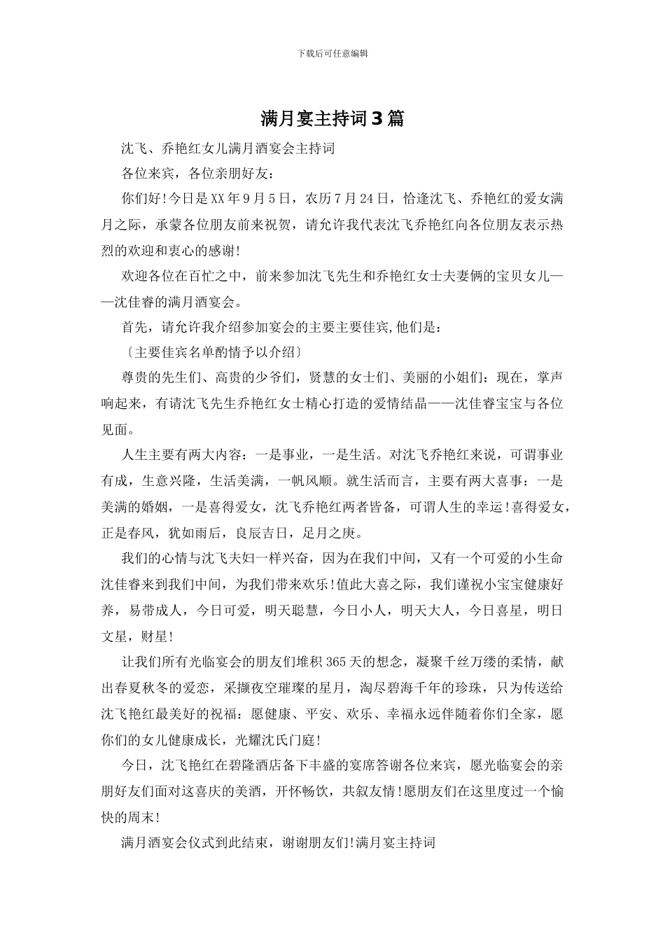 满月宴主持词3篇_第1页