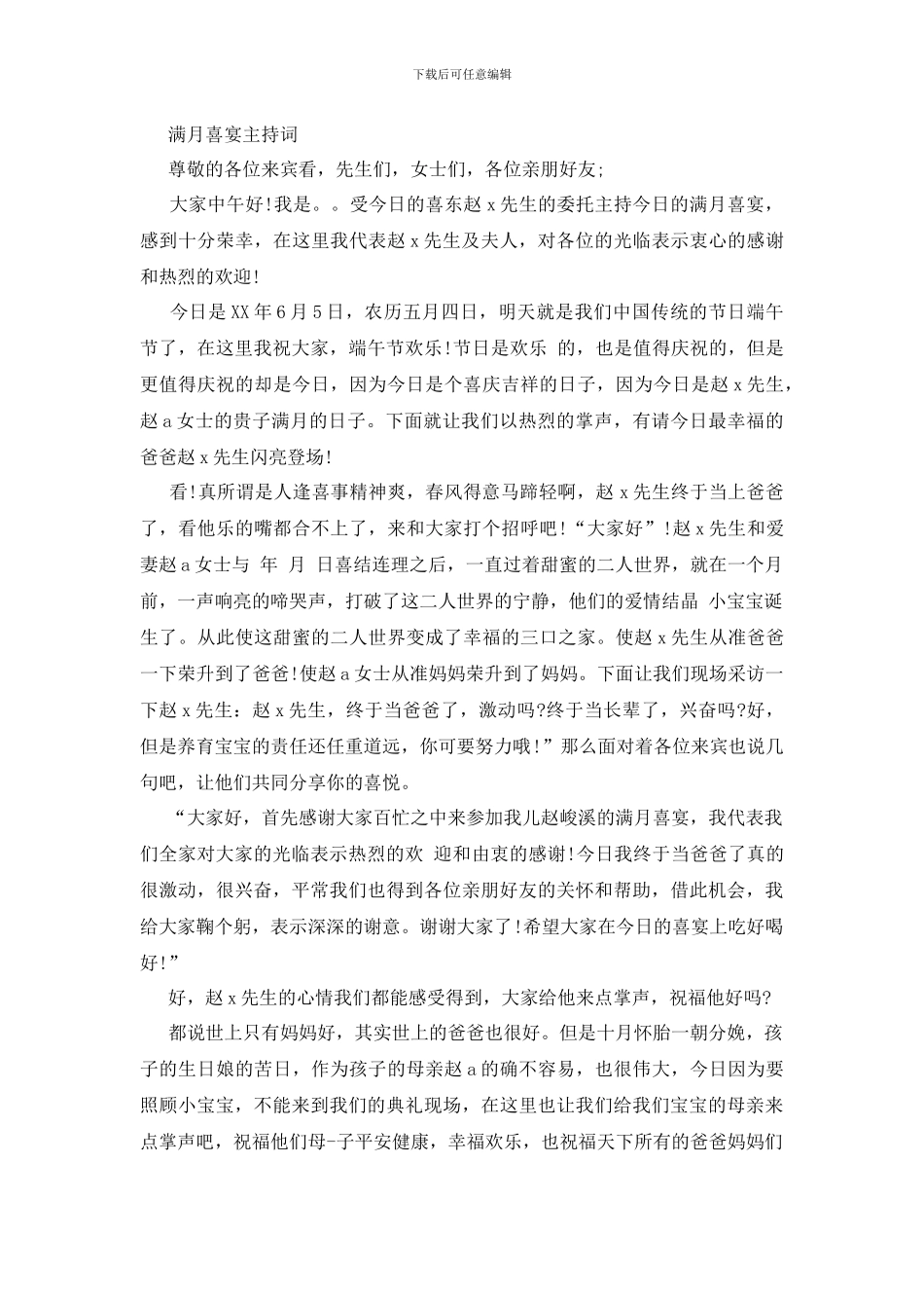 满月宴主持词3篇_第2页