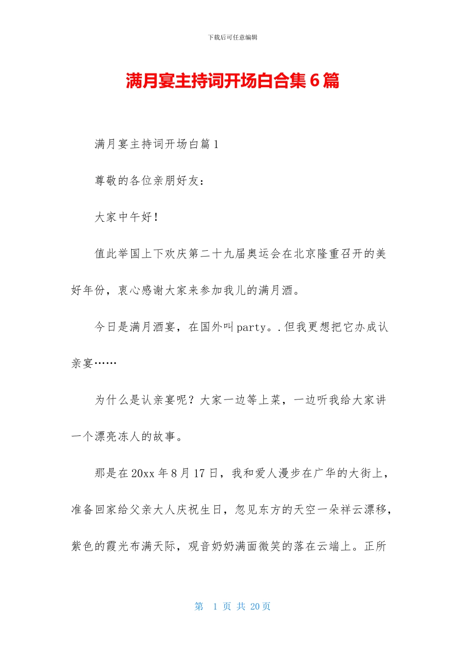 满月宴主持词开场白合集6篇_第1页