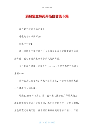 满月宴主持词开场白合集6篇