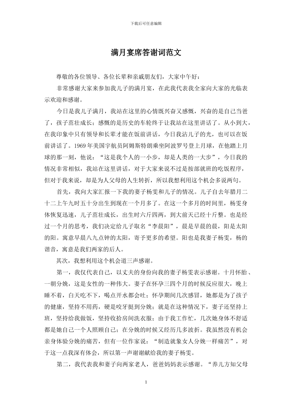 满月宴席答谢词范文_第1页