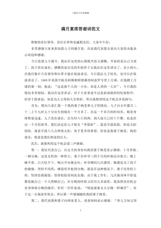 满月宴席答谢词范文
