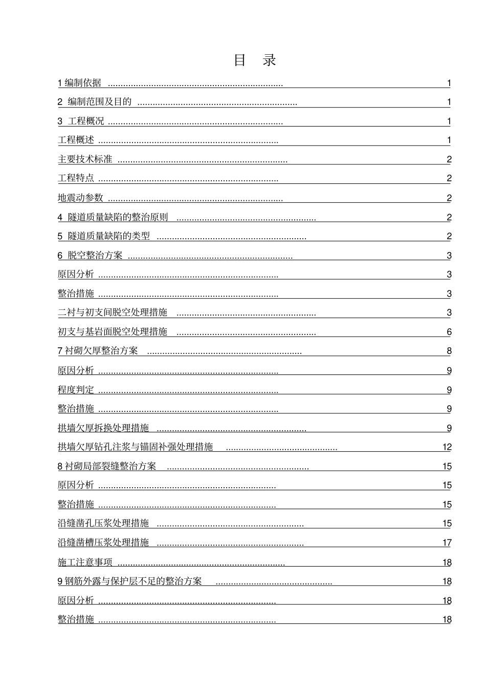 隧道质量缺陷整治方案_第1页