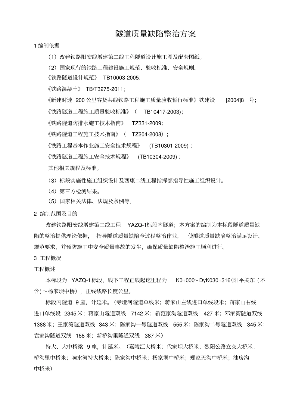 隧道质量缺陷整治方案_第3页