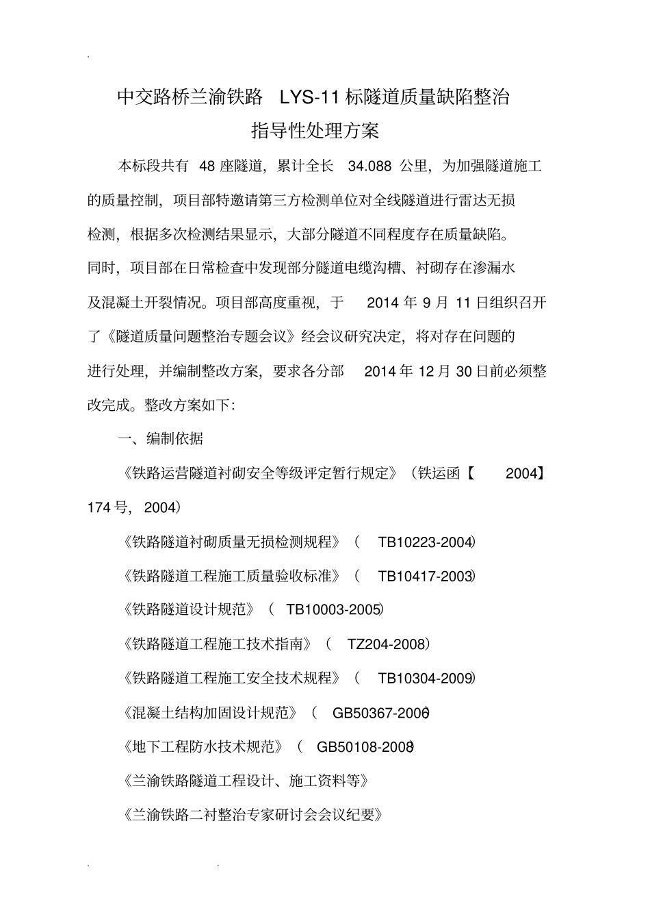 隧道质量缺陷整治指导性处理方案_第1页