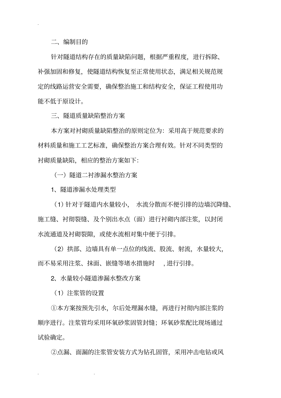 隧道质量缺陷整治指导性处理方案_第2页