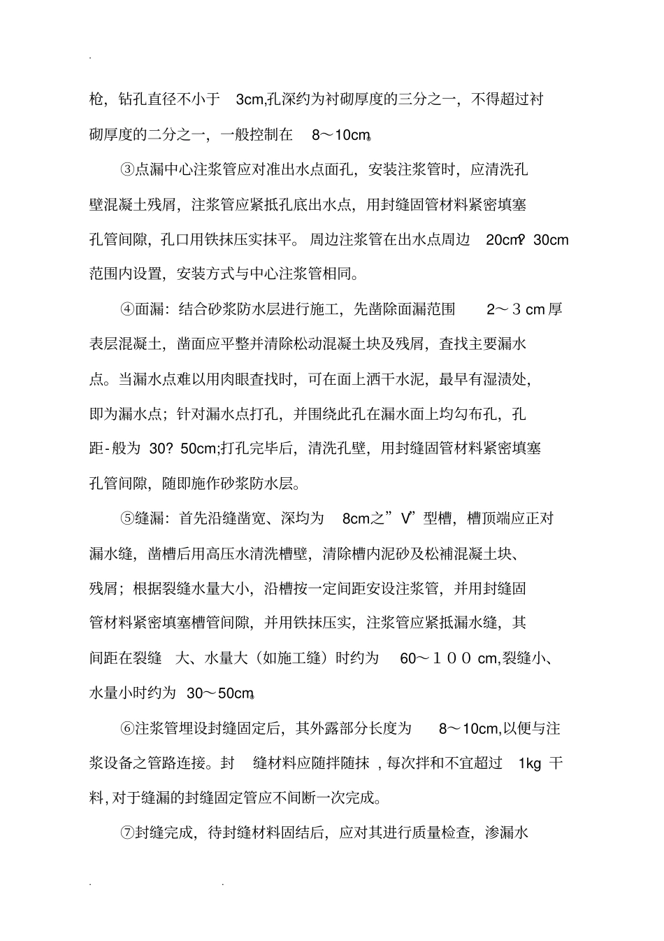 隧道质量缺陷整治指导性处理方案_第3页