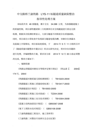 隧道质量缺陷整治指导性处理方案