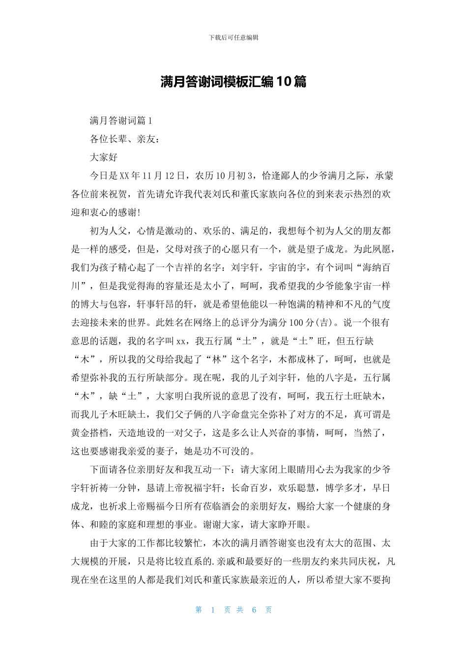 满月答谢词模板汇编10篇_第1页