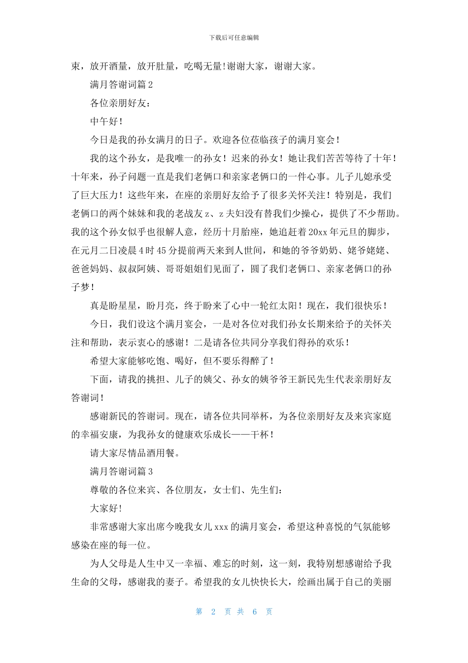 满月答谢词模板汇编10篇_第2页