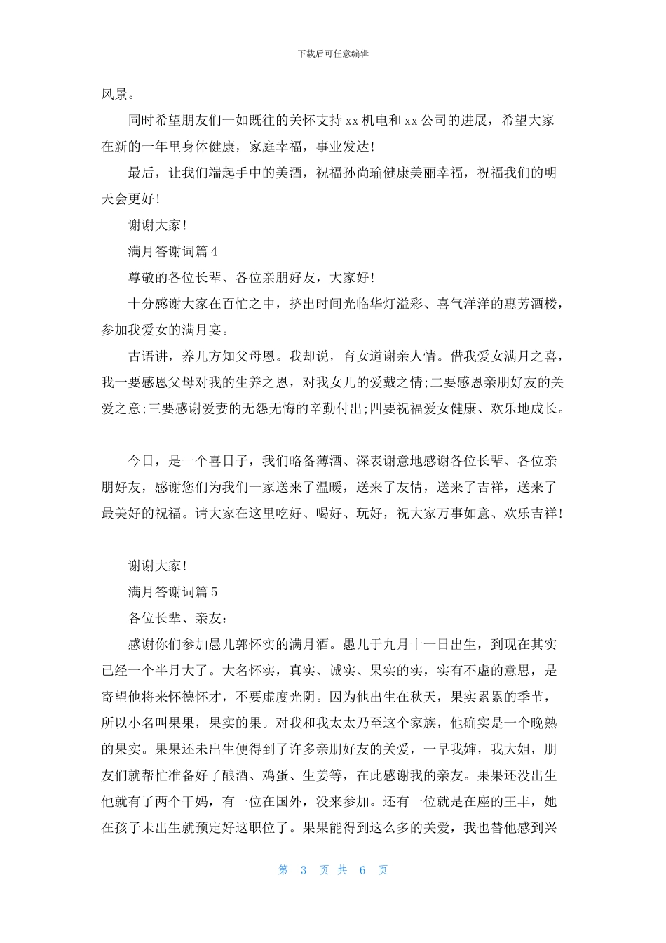 满月答谢词模板汇编10篇_第3页