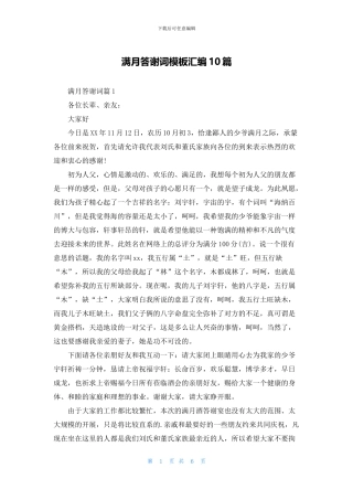 满月答谢词模板汇编10篇