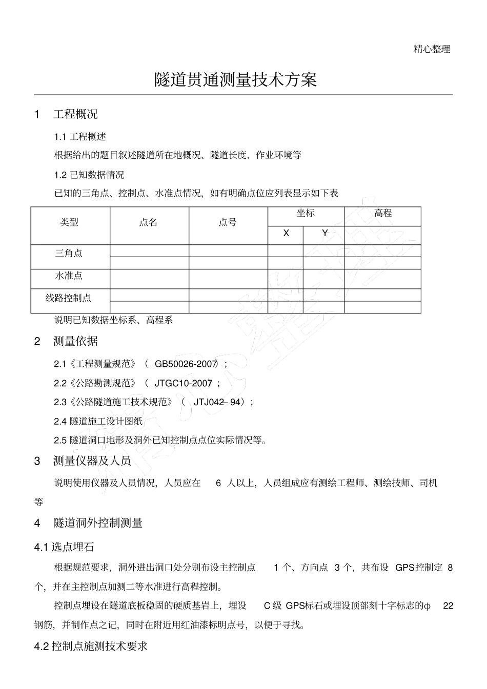 隧道贯通测量方法_第1页