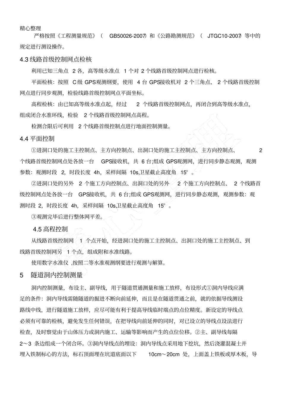 隧道贯通测量方法_第2页