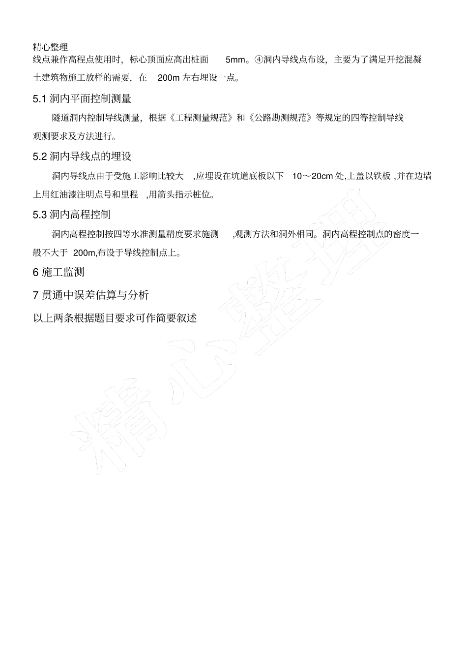 隧道贯通测量方法_第3页