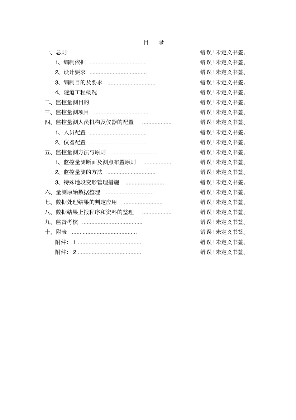隧道贯通测量方案_渝黔_第1页