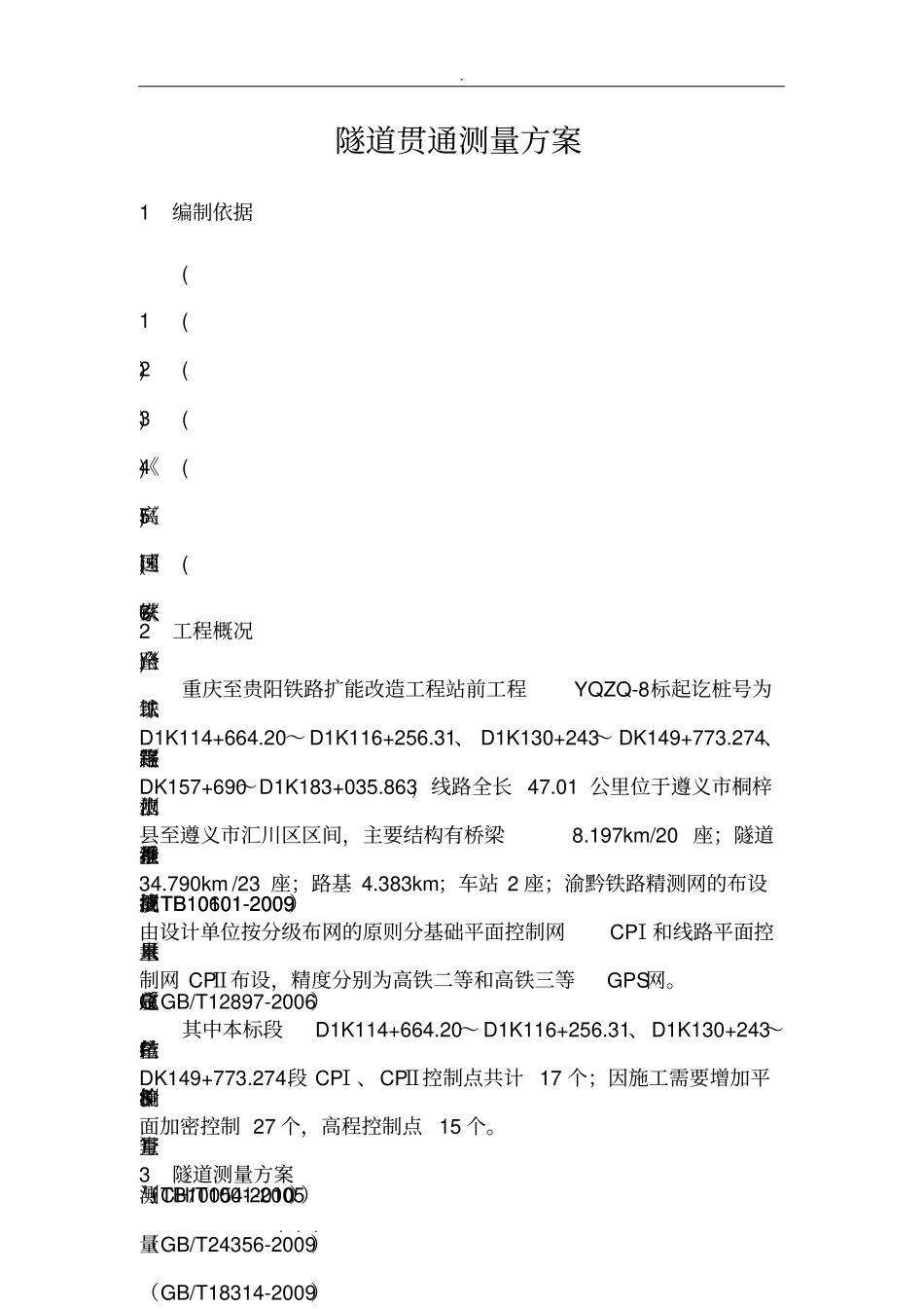 隧道贯通测量方案_渝黔_第2页