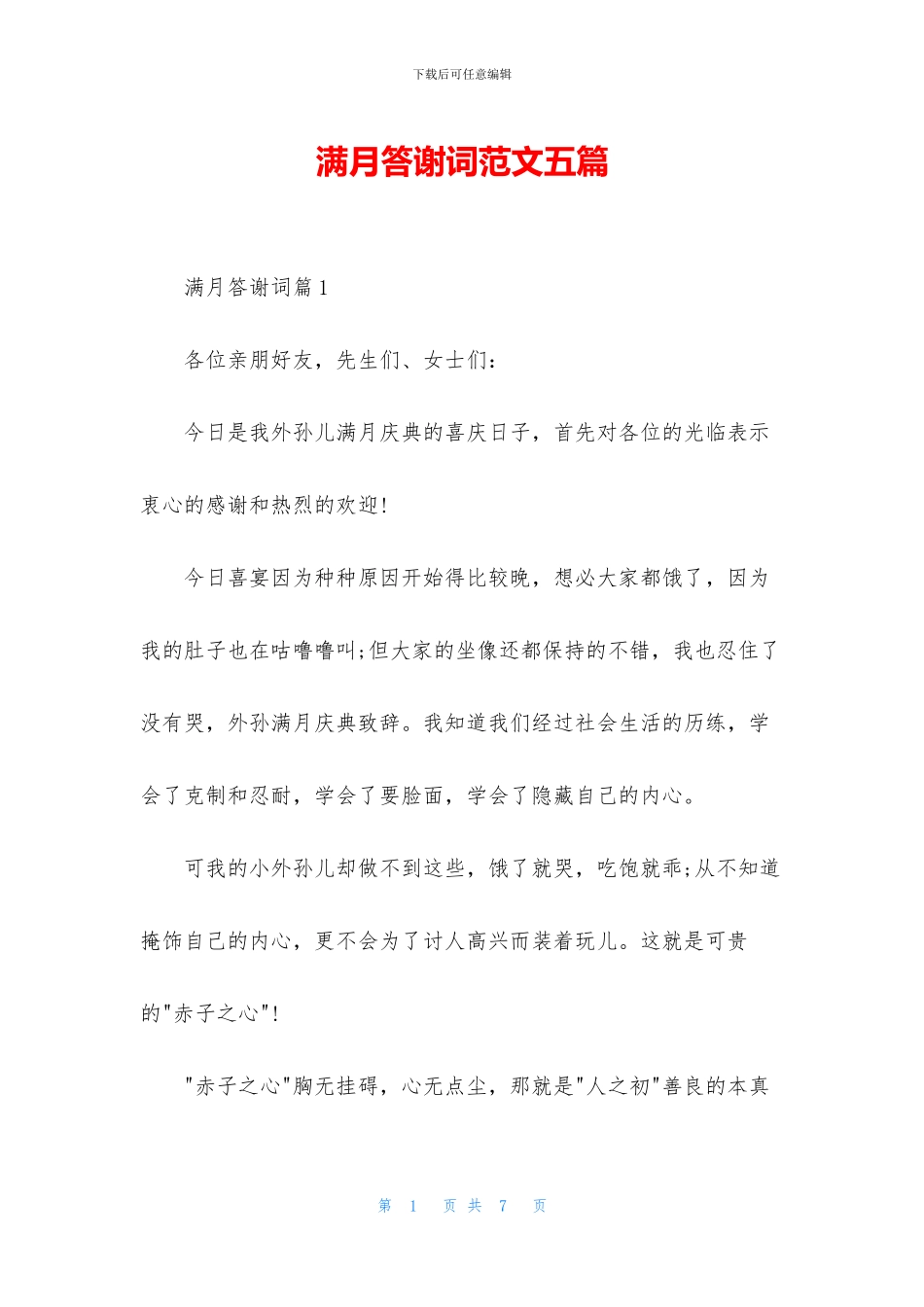 满月答谢词范文五篇_第1页