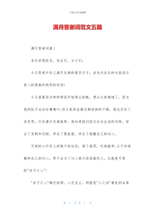 满月答谢词范文五篇