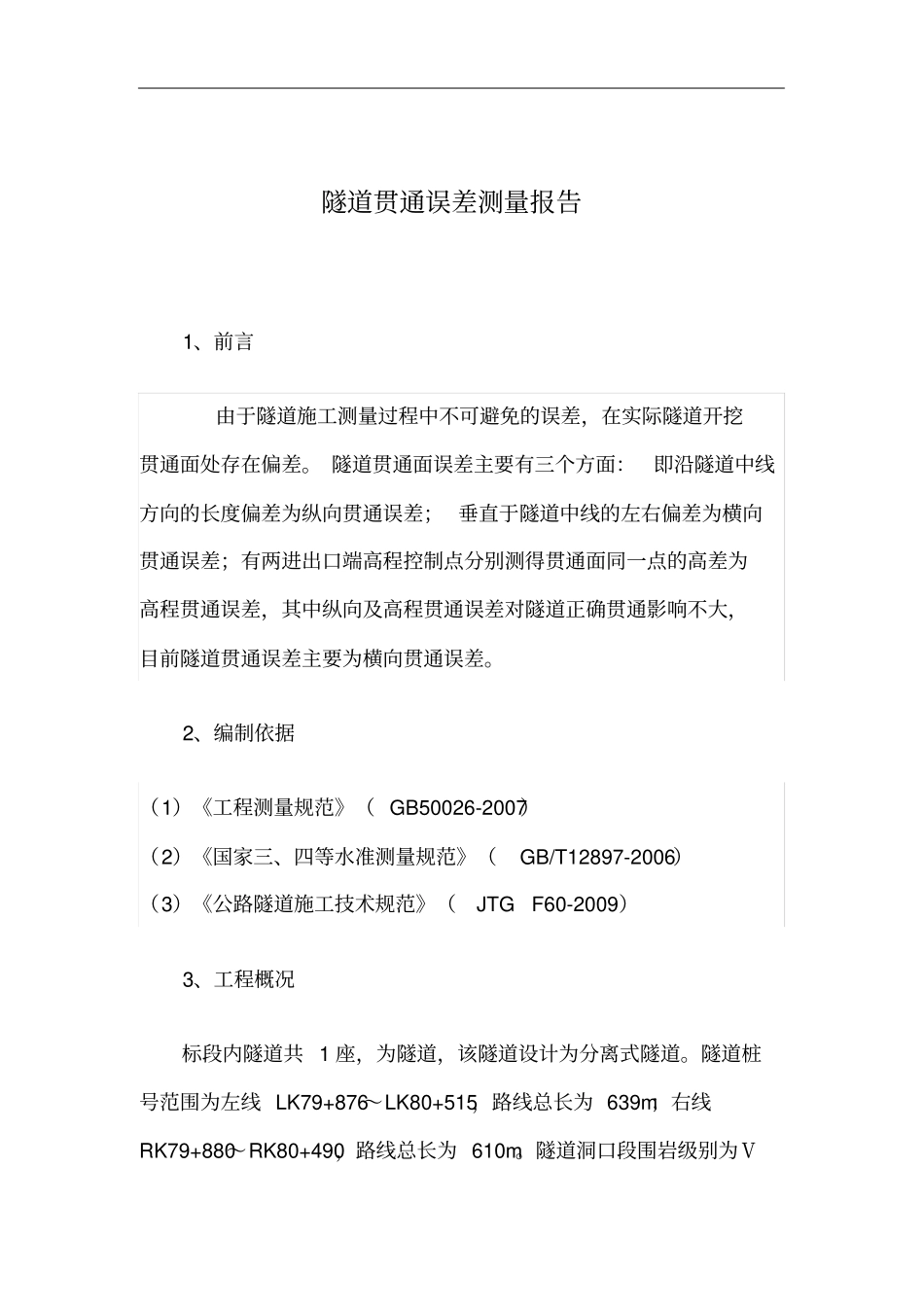 隧道贯通误差测量报告_第1页