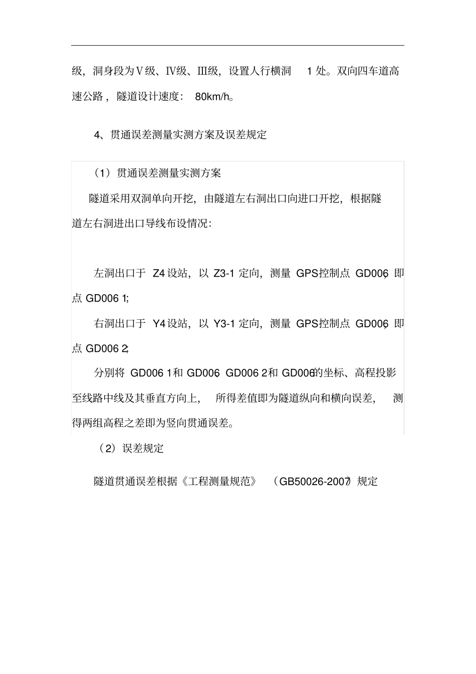 隧道贯通误差测量报告_第2页