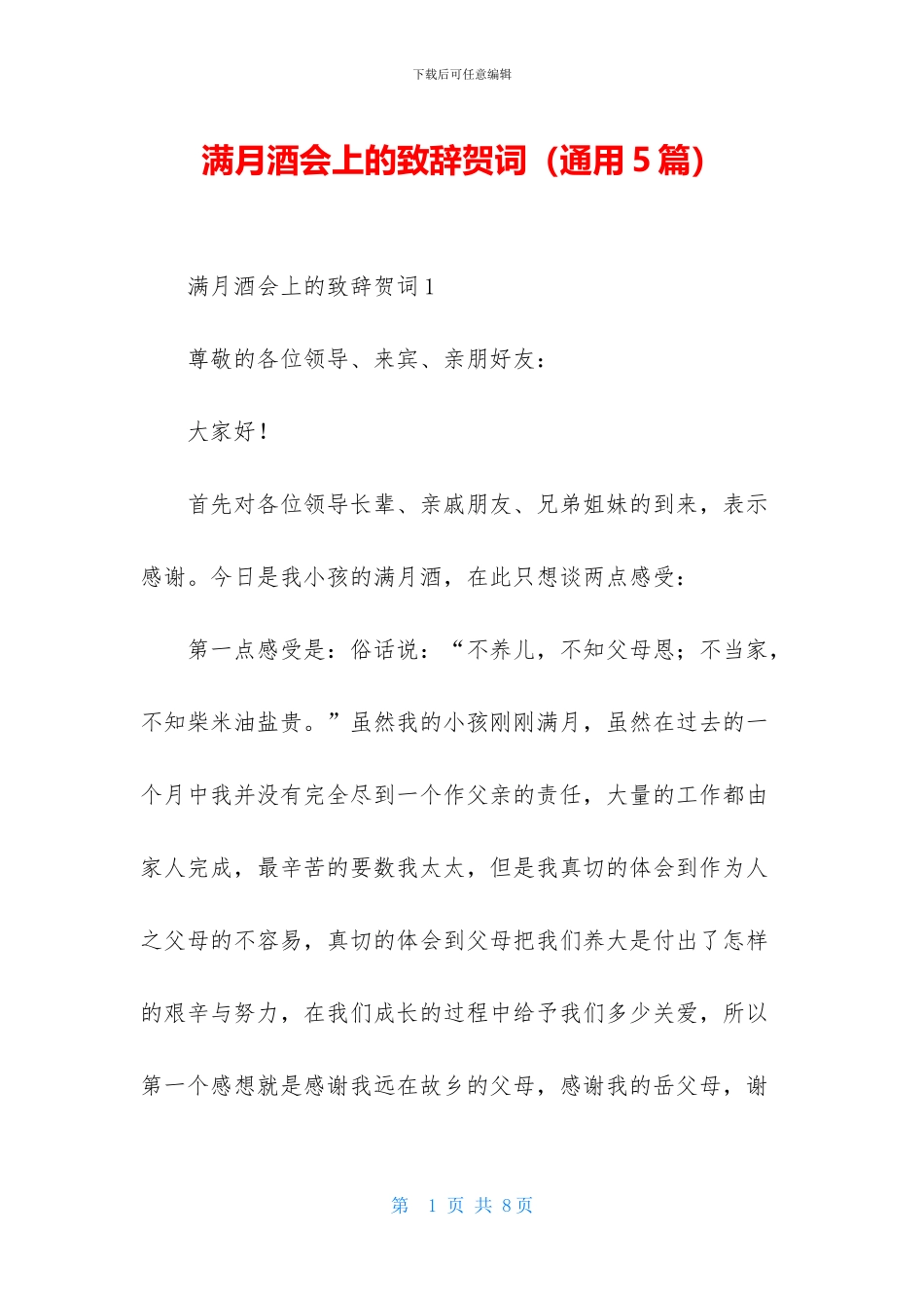 满月酒会上的致辞贺词-1_第1页