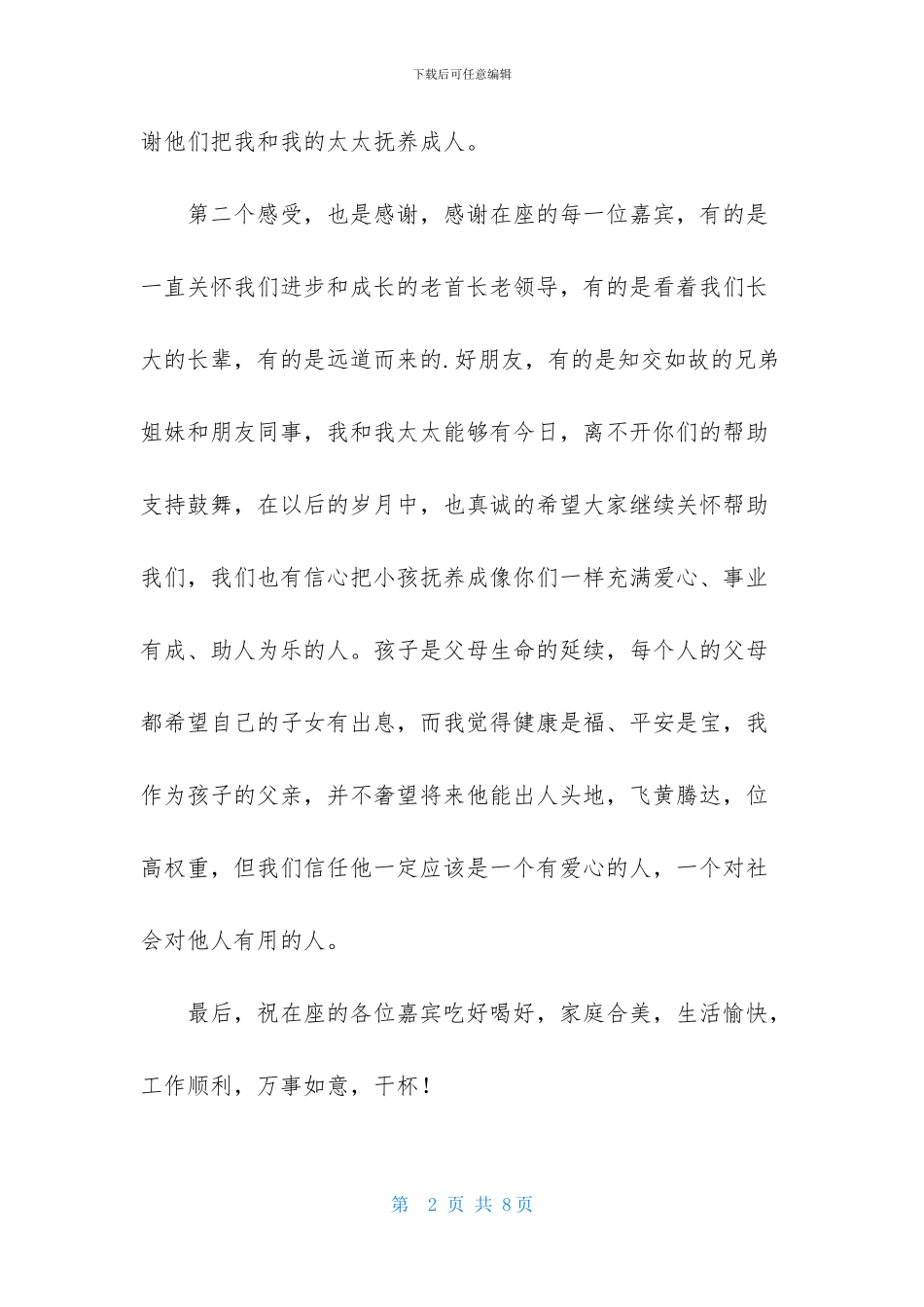 满月酒会上的致辞贺词-1_第2页