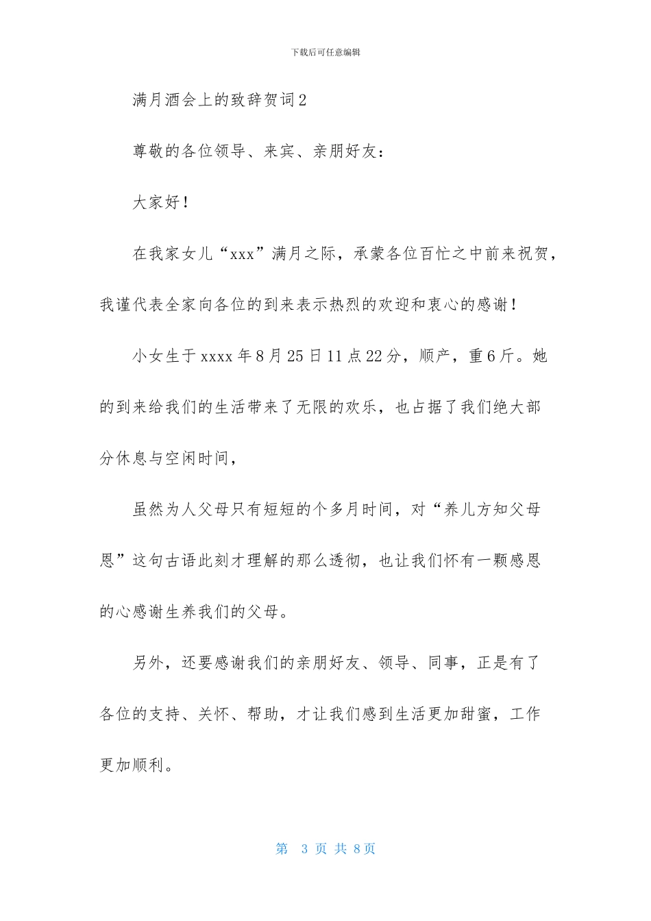 满月酒会上的致辞贺词-1_第3页