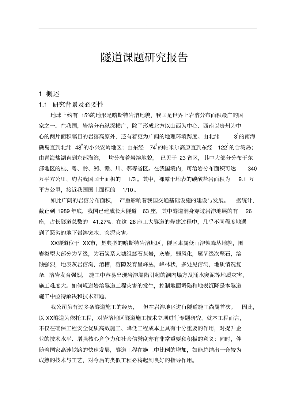 隧道课题研究报告_第1页