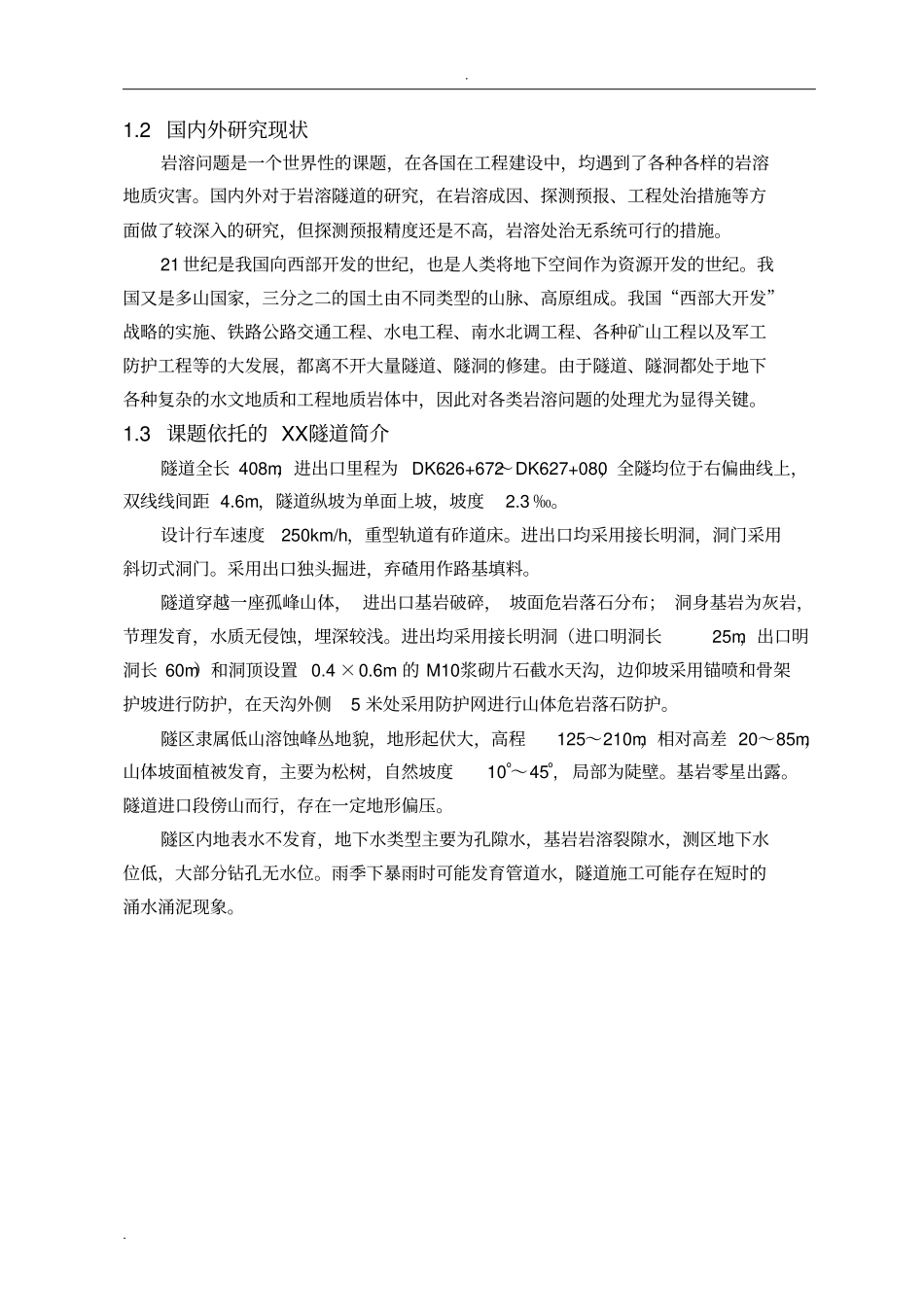 隧道课题研究报告_第2页