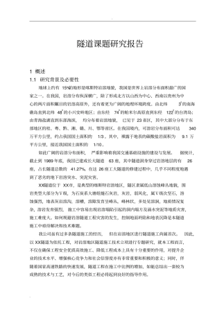 隧道课题研究报告