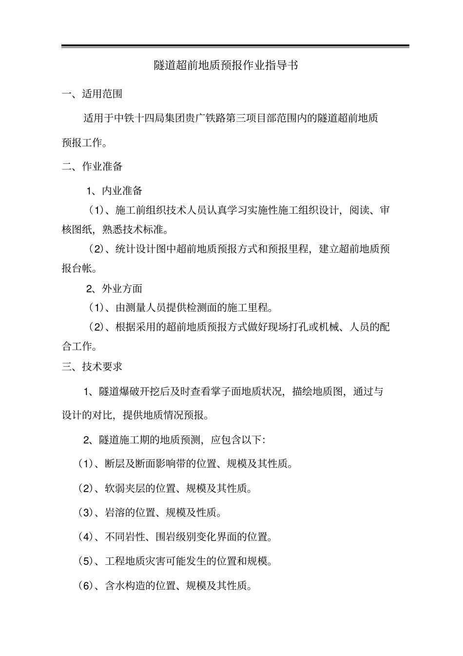 隧道超前地质预报作业指导书重点讲义资料_第1页