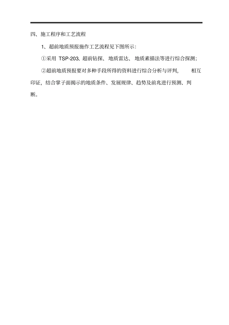 隧道超前地质预报作业指导书重点讲义资料_第2页