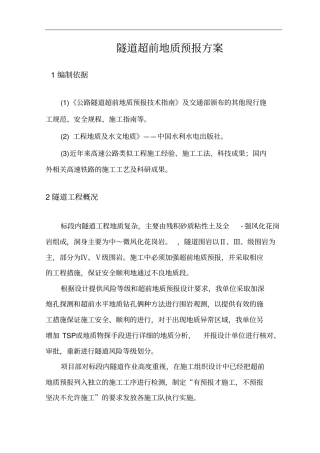 隧道超前地质预报方案