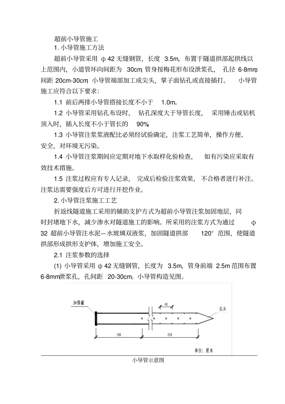 隧道超前小导管施工工艺_第1页