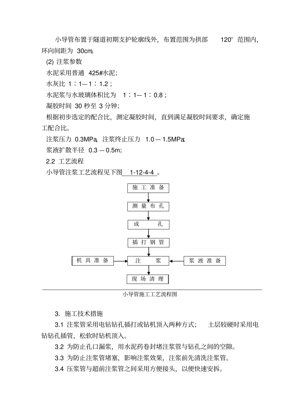 隧道超前小导管施工工艺_第2页
