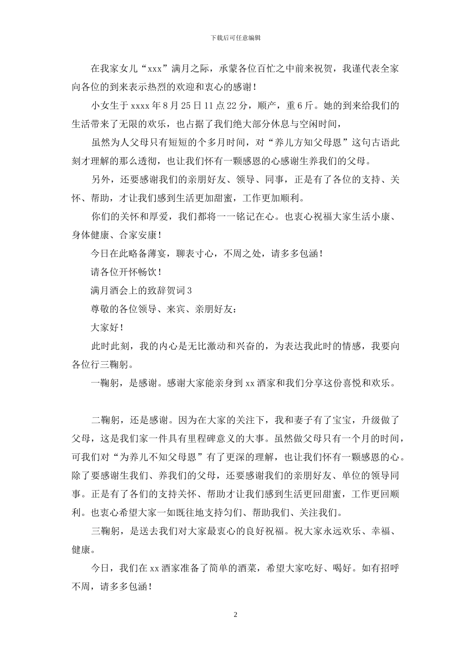 满月酒会上的致辞贺词_第2页