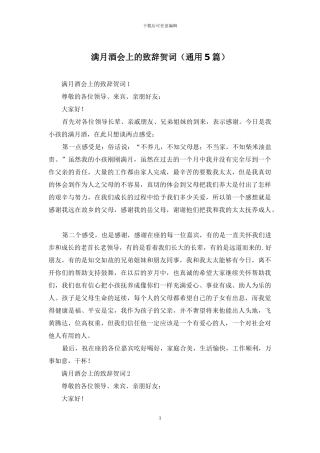 满月酒会上的致辞贺词