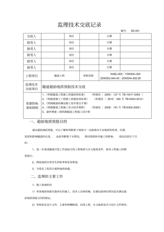 隧道超前地质预报监理交底